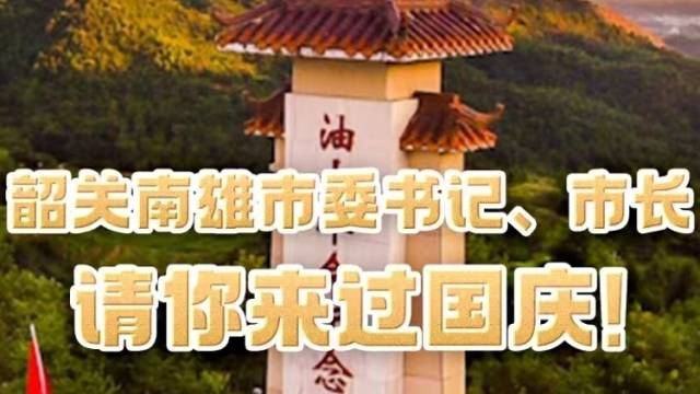 韶关南雄市委书记、市长请你来过国庆！