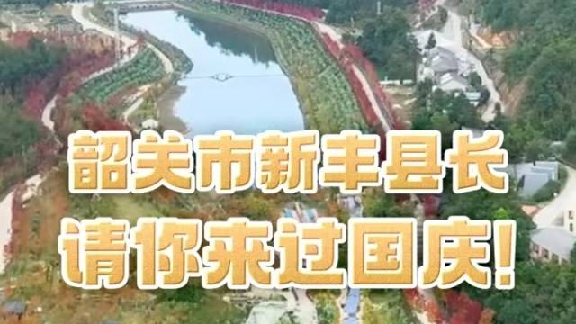 韶关市新丰县长请你来过国庆！