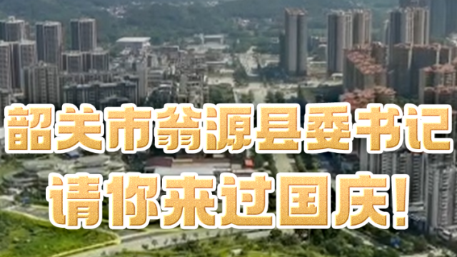 韶关翁源县委书记请你来过国庆