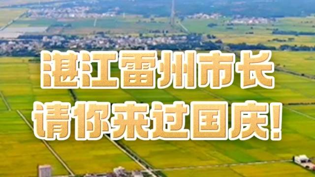 湛江雷州市长请你来过国庆！