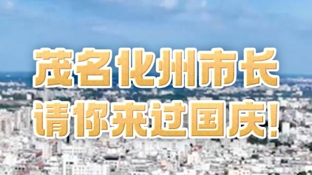 茂名化州市长请你来过国庆
