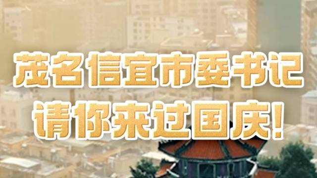 茂名信宜市委书记请你来过国庆