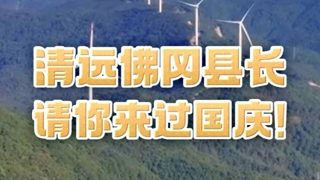 清远市佛冈县长请你来过国庆！