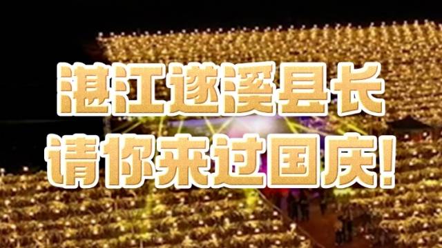 湛江遂溪县长请你来过国庆！