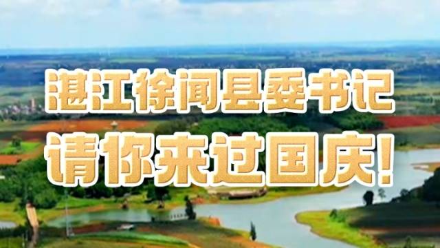 湛江徐闻县委书记请你来过国庆！
