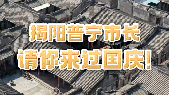 揭阳市普宁市长请你来过国庆！