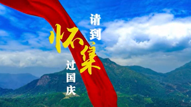 肇庆市怀集县长请你来过国庆