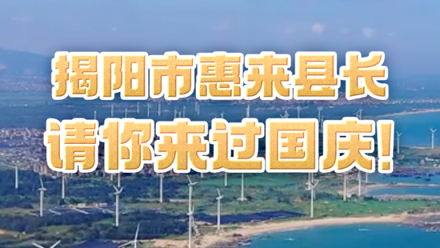 揭阳市惠来县长请你来过国庆！