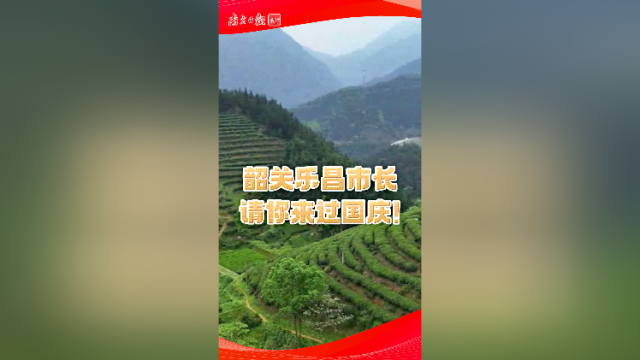 韶关乐昌市长请你来乐昌过国庆！