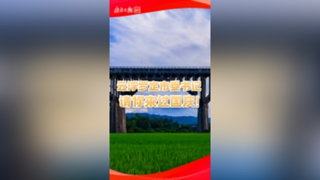 云浮罗定市委书记请你来过国庆！