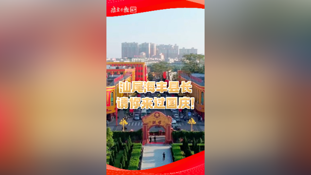 汕尾海丰县长请你来过国庆！