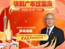 国庆游广东获新车大奖，今日“幸运锦鲤”花落谁家？