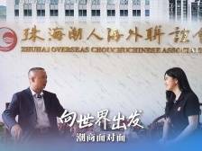 扎根珠海多年，他何以打造出首个“健康住宅示范工程”？｜向世界出发 潮商面对面