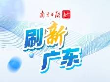 十个新知，刷“新”广东