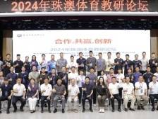 探讨珠澳体育教研新路径！这场论坛在横琴举行