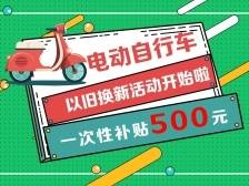 视频｜东莞市电动自行车以旧换新操作秘笈来啦