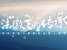 法徽下的传承，一起来看开平法院人的故事