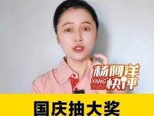 国庆抽大奖，广东“壕”宠你 | 杨阿洋快评