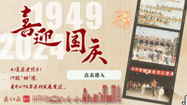 这个国庆，AI“时光机”带你看中山75年巨变
