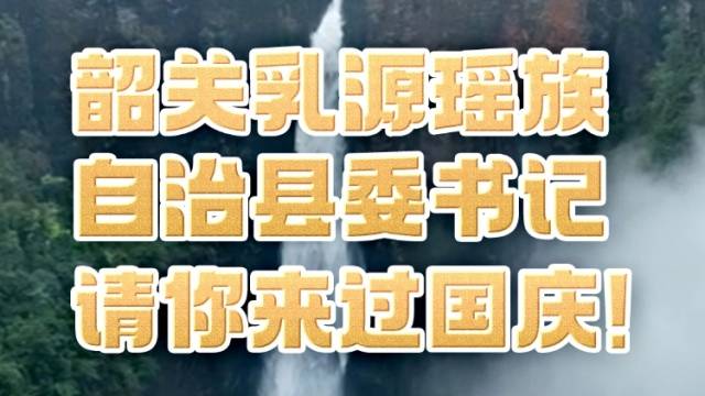 韶关乳源瑶族自治县委书记请你来过国庆！