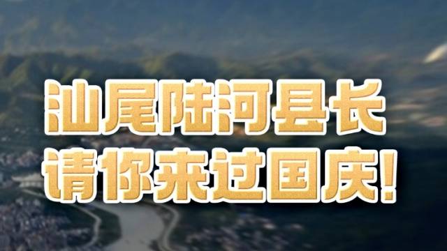 汕尾市陆河县长请你来过国庆！