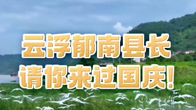 云浮郁南县长请你来过国庆！