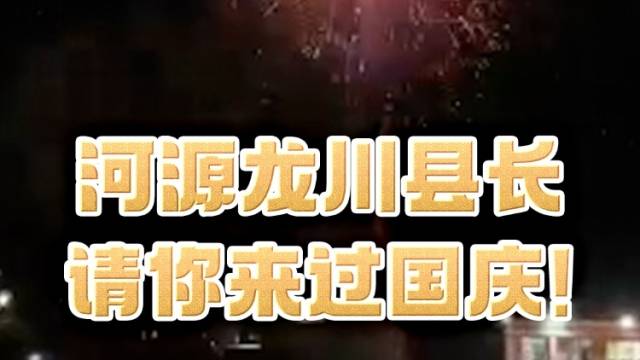 河源市龙川县长请你来过国庆！