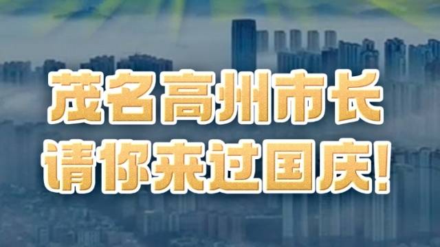 茂名高州市长请你来过国庆