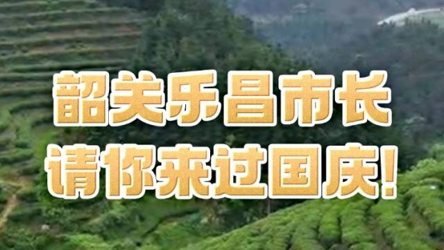 韶关乐昌市长请你来过国庆！
