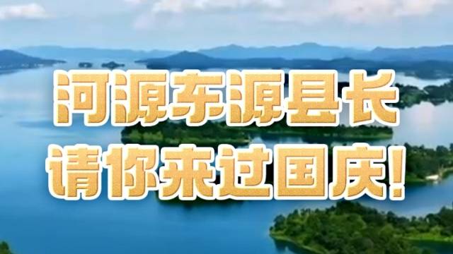 河源市东源县长请你来过国庆！