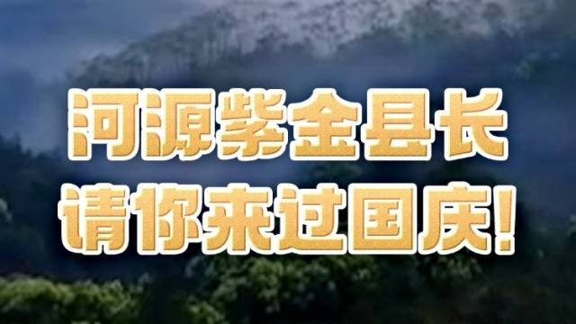 河源市紫金县长请你来过国庆！