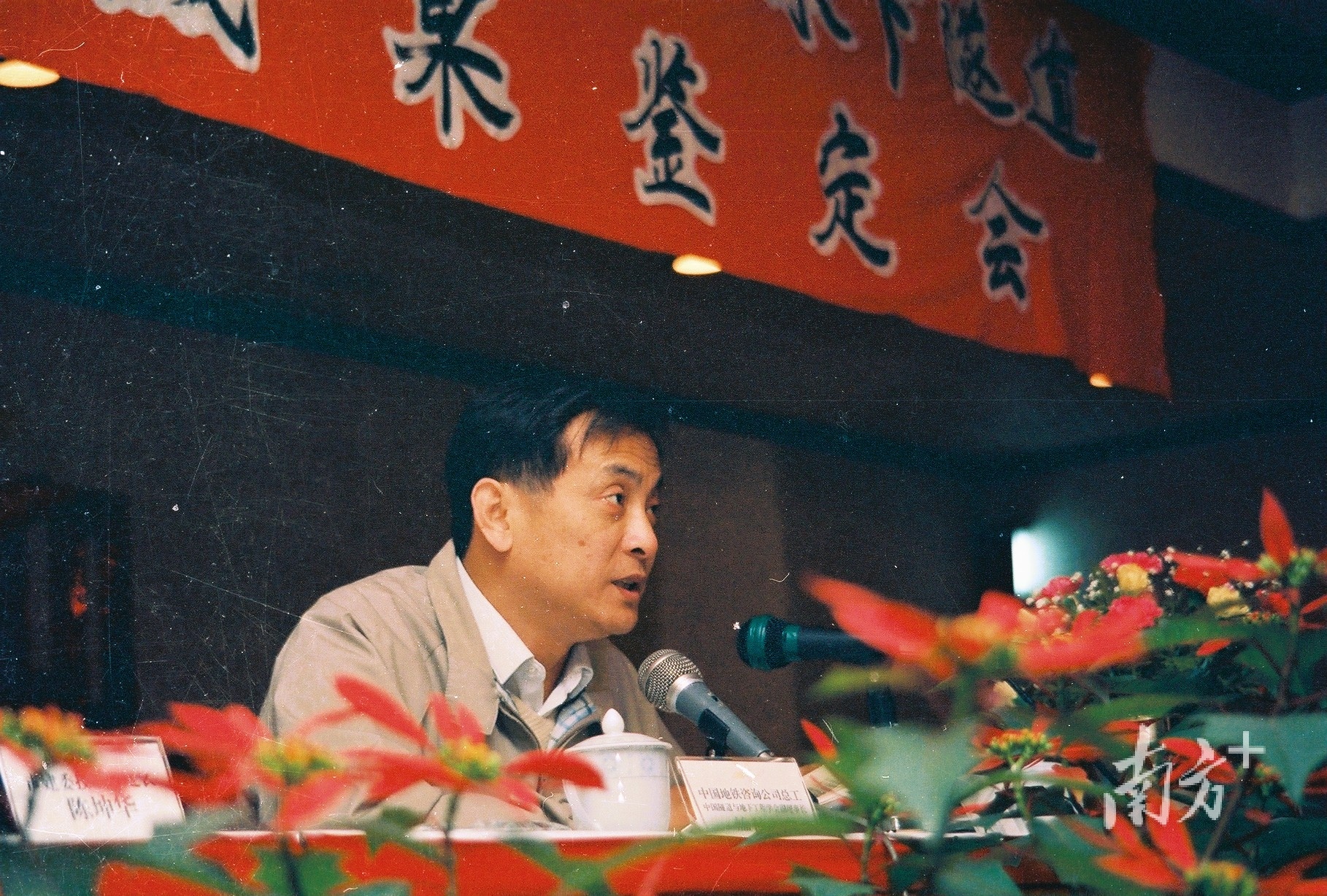 1995年，陈韶章在广州地铁黄沙至芳村珠江地下隧道科技成果鉴定会上讲话。 