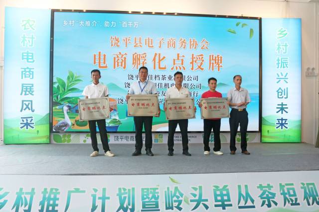 活动上还举行了茶叶电商直播培训结业证书颁发、县电子商务协会电商孵化点授牌等仪式。