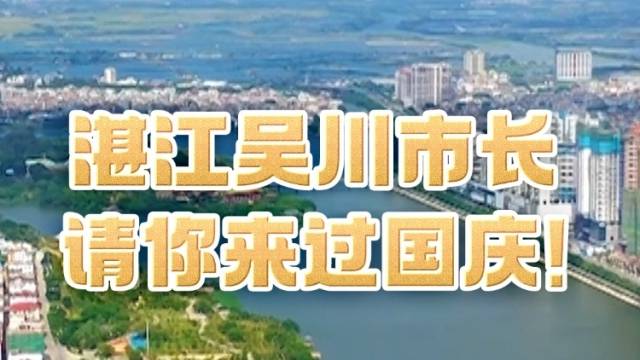 湛江吴川市长请你来过国庆！