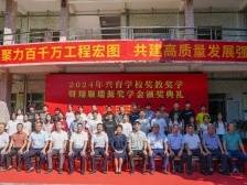 2024年兴育学校奖教奖学暨翔顺瑞源奖学金颁奖典礼顺利举办