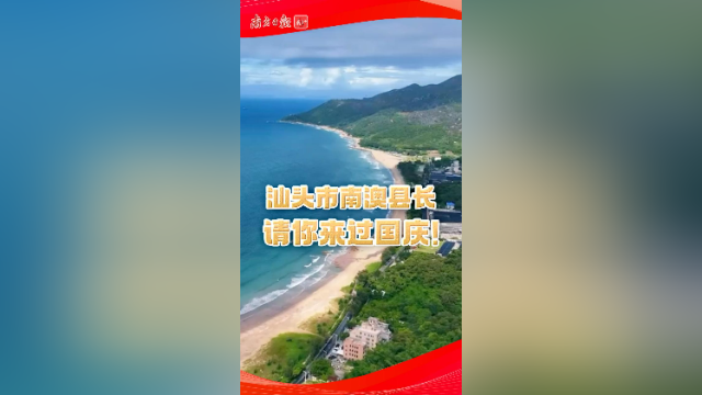 汕头市南澳县长请你来过国庆！