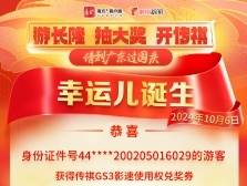 第7名幸运儿诞生！广东“00后”女生获新车大奖