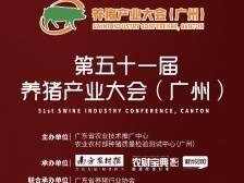 第五十一届养猪产业大会（广州）