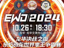 战将聚首龙华！EWD（2024）东方战龙世界拳王争霸赛10月26日开赛