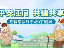 30万人次参与！“平安江门邑起来”最佳人气奖出炉