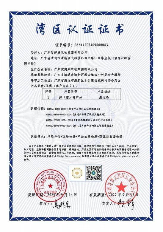 清远市首张清远鸡“湾区认证”金标证书。