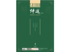 《师道》（人文）2024年第9期