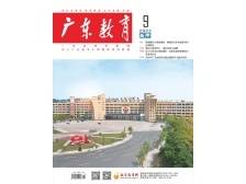 《广东教育》（高中）2024年第9期