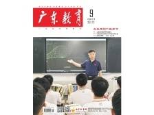 《广东教育》（综合）2024年第9期