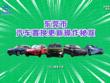 视频｜东莞市汽车置换更新操作秘笈来啦