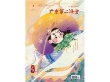 广东第二课堂（小学）2024年第9期