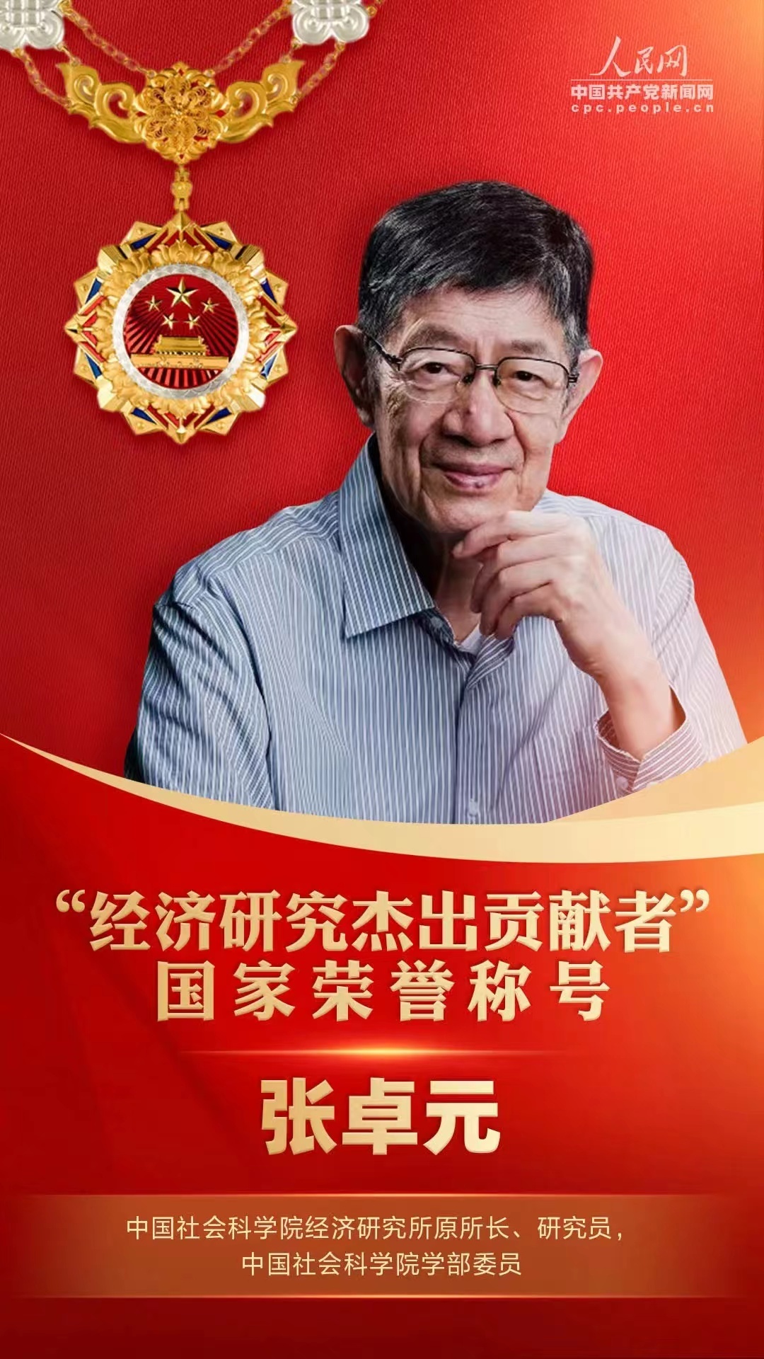 国家荣誉称号获得者张卓元：“稳健改革派”的家国人生_南方+_南方plus