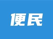 转需！10月11日晚新兴县第三人民医院将在禅域小镇义诊