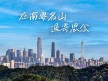 在南粤名山，遥寄思念