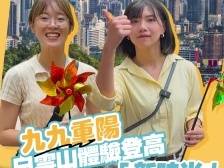 湾区姐妹淘｜九九重阳，在白云山体验登高“新时尚”